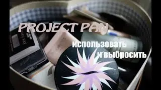 Project pan | Использовать и выбросить | Make Up 2018