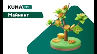KUNA Education | Выпуск 7. Майнинг