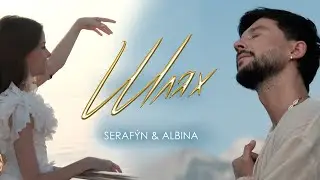 ALBINA &  SERAF&Yacute;N &mdash; Шлях (Official Video)