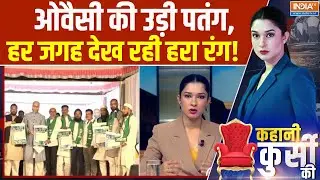 Asaduddin Owaisi In BMC Election Results: ओवैसी की उड़ी पतंग, हर जगह देख रही हरा रंग! | Maharashtra