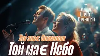 Де Господь - там рай| ХРИСТИЯНСЬКИЙ ПСАЛОМ (Ukrainian Christian song)
