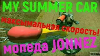 My Summer Car)макс скорость мопеда!JONNEZ)
