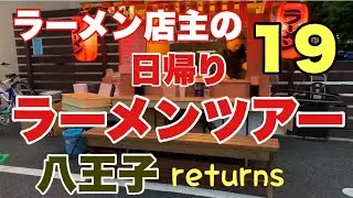 ラーメン店主の日帰りラーメンツアー19　【東京・八王子】