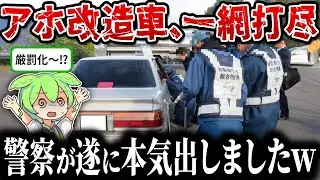 運輸局「いますぐクルマを直せ！」命令‼不正改造検問取締り実施【ずんだもん&ゆっくり解説】
