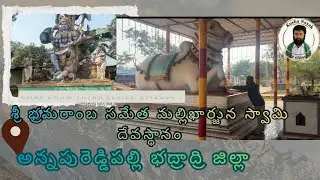 శ్రీ భ్రమరాంబ సమేత మల్లిఖార్జున స్వామి దేవస్థానం అన్నపురెడ్డిపల్లి (మం) భద్రాద్రి జిల్లా