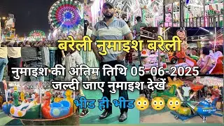 Bareilly Numaish Bareilly#vlog#trendingvideoViralVideo Bareilly Numaish