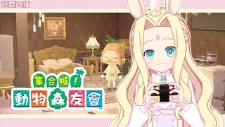 【遊戲直播】《集合啦！動物森友會》第31天。