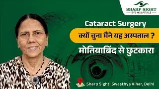 मोतियाबिंद से छुटकारा | Patient Experience at Sharp Sight Hospital