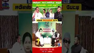 TamilNaduPolitics | Election2026 | AIADMK | DMK | BJP