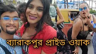ব্যারাকপুর প্রাইড ওয়াক 2023। barackpur pride walk 2023. homosexuality.gay,transgender,queer,
