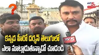 Kannada Hero Darshan Telugu Speech | Hero Darshan Visits Tirumala Tirupati Temple | TV5 Tollywood