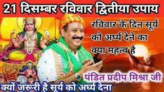 💅21 दिसम्बर रविवार को सूर्य को अर्घ्य देने का क्या महत्व है जाने पंडित प्रदीपमिश्रा जी से। #upaye🚩🌺