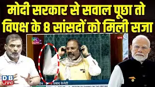 मोदी सरकार से सवाल पूछा तो विपक्ष के 8 सांसदों को मिली सजा | Rahul Gandhi | PM modi | BJP |#dblive
