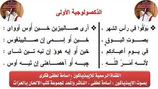الذكصولوجية الأولى لأحد الشعانين للايبيذياكون اسامه لطفى