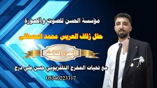 حفله زفاف العريس محمد مصطفى المصطفى باداره الحفل كامل ابو صطيف الاغا الجزء الثاني 