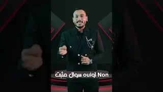 الفرق بين si/oui/non