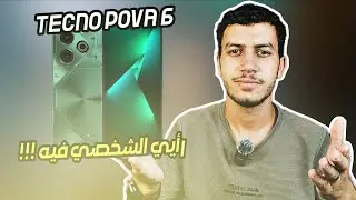 Tecno pova 6 هل يستحق الشراء في الجزائر بسعر 4 ملاين ؟؟