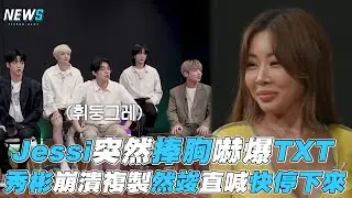 【Jessi】突然捧胸嚇爆TXT 秀彬崩潰複製然竣直喊快停下來