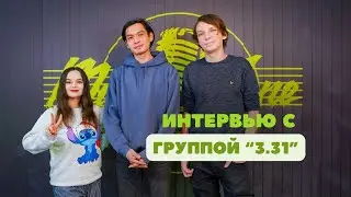 Интервью с группой 