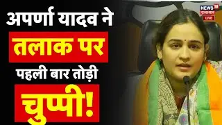 Aparna Yadav Live: अपर्णा यादव ने तलाक पर पहली बार तोड़ी चुप्पी! | Prateek Yadav | Divorce