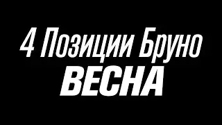 4 Позиции Бруно - Весна | unofficial clip