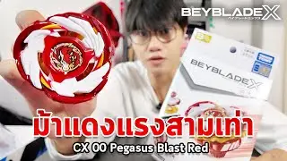 เบย์เบลดไม่แดงไม่มีแรงเล่น  CX-00 Pegasus Blast ATr Metal Coat: Red