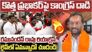 Raghunandan Rao First Reaction on Kotha Prabhakar Reddy Attack | Dubakka | Telangana Politics