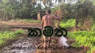 Puran Kuburu Aswaddamu (පුරන් කුඹුරු අස්වද්දමු)   කමත - Episode 01