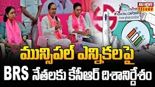 మున్సిపల్ ఎన్నికలపై BRS నేతలకు కేసీఆర్ దిశానిర్దేశం | KCR Focus On Telangana Municipal Elections