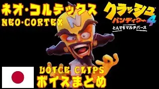【クラッシュ4】コルテックス ボイス集 (テープ&プリレンダムービー以外)