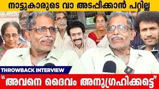10 വർഷം ഞങ്ങൾ പദ്മവ്യൂഹത്തിൽ പെട്ടുകിടക്കായിരുന്നു | Throwback Interview | Shine Tom Chacko Father