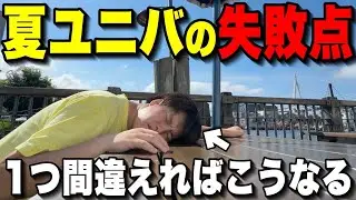 【超危険】年300回以上パーク行く男が教える!!夏ユニバでやってはいけないNG行動まとめ!!【USJ】