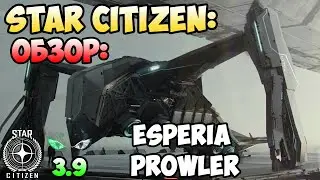 Star Citizen: Обзор - ESPERIA PROWLER 395$