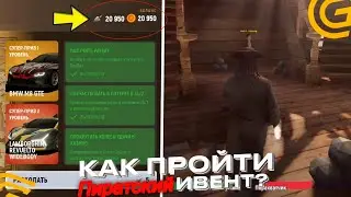 Как Пройти Пиратский Инвент В Grand Mobile! Самый Быстрый Способ Прохождение Пиратского Инвента