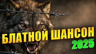 Песни до мурашек | Тюремный шансон о судьбе и воле