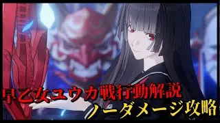 【パニグレ】パニシング：グレイレイヴン 早乙女ユウカ戦行動解説&ノーダメージ攻略【Punishing Gray Raven】