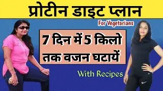 प्रोटीन डाइट प्लान | protein rich diet plan for weight loss |  vajan kam karne ka diet plan | food