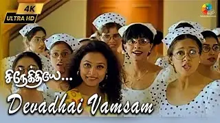 Devadhai Vamsam 4K Video | Snegithiye | K. S. Chithra | Sujatha | Jyothika | Vidyasagar | Vairamuthu