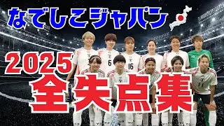 【なでしこ】なでしこジャパン2025 全失点集｜全13失点⚽️