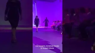 🚫 В мире моды нет места для ошибок, особенно на подиуме!