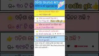 gk question and answer / odia gk / gk / odia prashan uttar / odisha division / youtubeshorts #gk