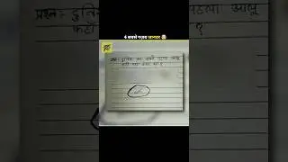 बच्चों के जवाब सुनकर हँसी नहीं रुकेगी 😆🤣 | #shorts #funny #factspower