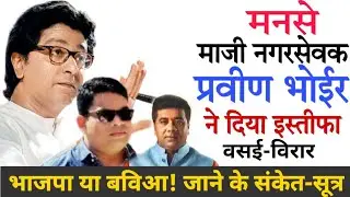 Vasai Virar MNS | Ex Corporator Praveen Bhoir resignation mns post | मनसे माजी नगरसेवक का इस्तीफा!