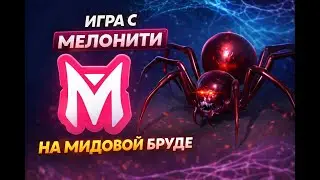 БРУДА С ЧИТОМ=ИЗИ ВИН || MELONITY DOTA 2