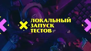 Локальный запуск тестов Hexlet