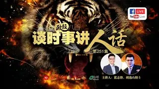 爱生活面子书直播： 政经八百之谈时事讲人话（第251集）