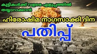 ഹിരോഷിമ ദിന പതിപ്പ്/Hiroshima Nagasakki Day Pathipp/Hiroshima day Pathipp in Malayalam