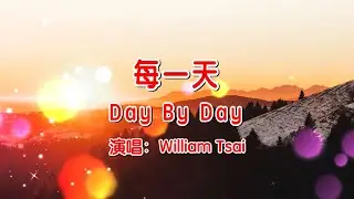 每一天 Day By Day (翻唱) 0248 (簡體字幕,外掛繁體粵語英文拼音字幕)