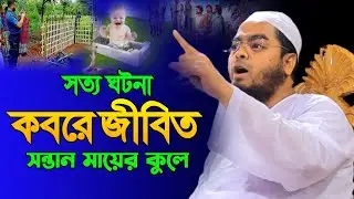 কবরে জীবিত সন্তান মায়ের কুলে, সত্য ঘটনা শুনে দেশ বাসীর কান্না । hafizur rahman siddiki waz
