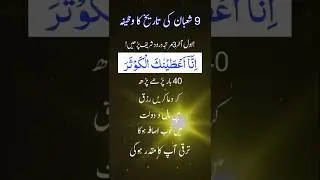 9 Shaban Ka Wazifa | 9 Shaban #shaban #wazifa #shorts #shortsfeed